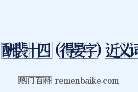 酬裴十四（得晏字）近义词是什么意思的图片